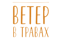 Ветер в травах